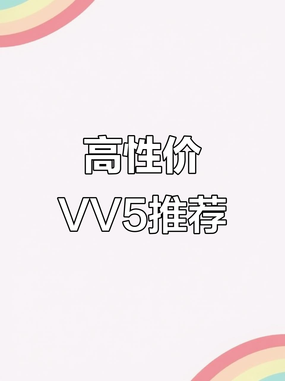 长城VV5:高性价比二手车,配置丰富值得选
