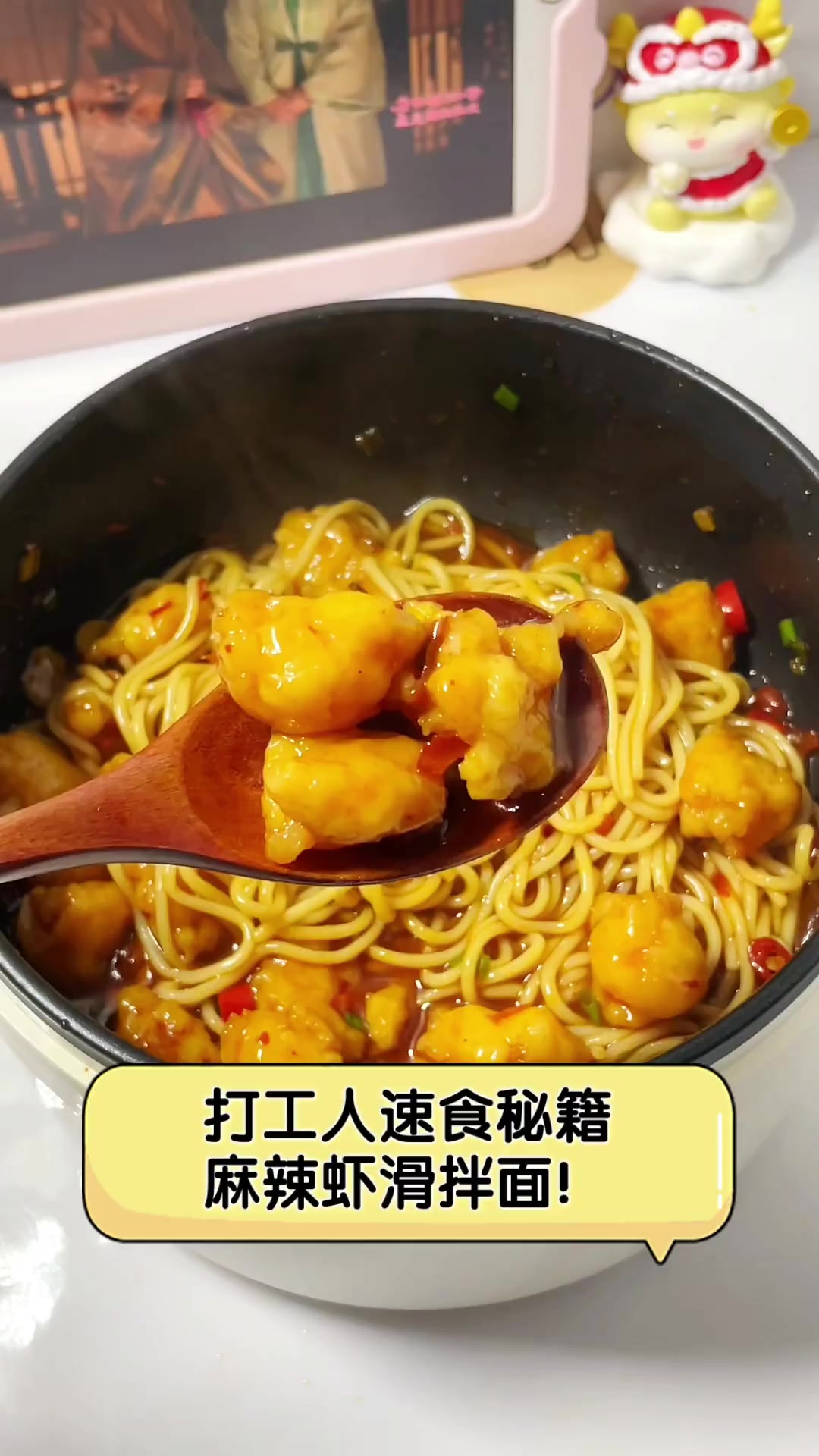 打工人速食秘籍,麻辣虾滑拌面!