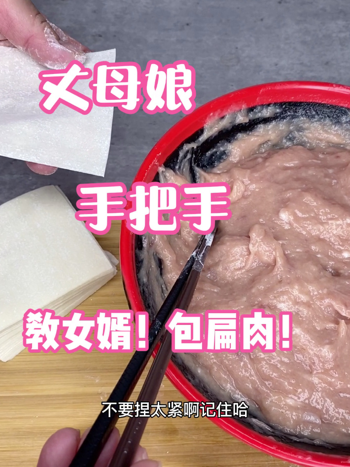 宝贝女儿学不会第二弹～女婿来凑数包扁肉咯