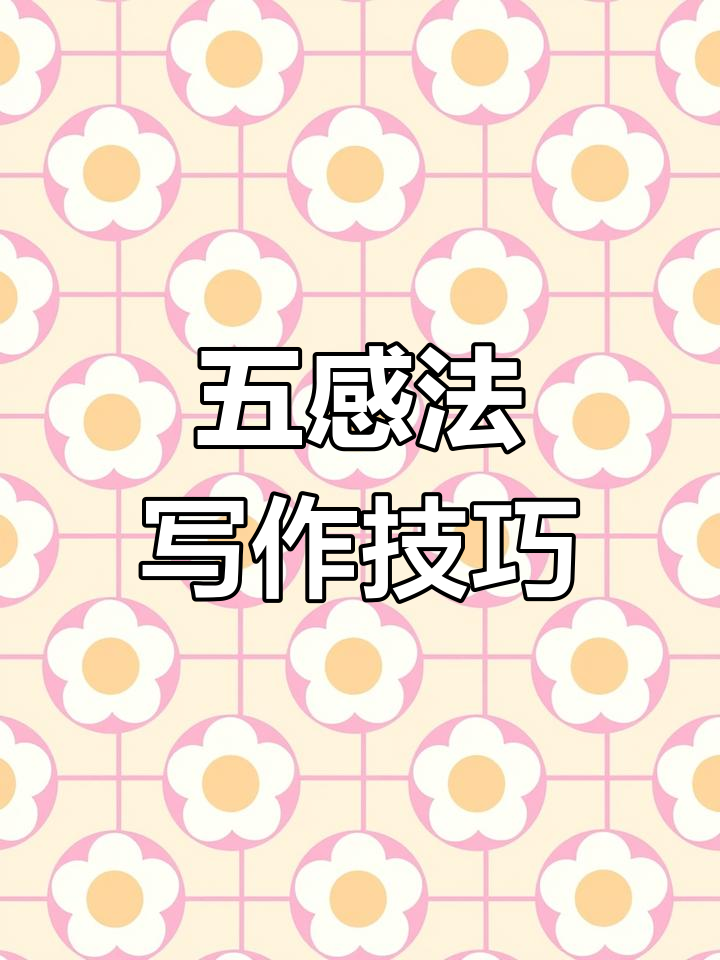 五感法教你写作文,梨子也能变生动!