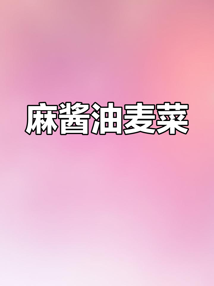 芝麻酱凉拌油麦菜,清爽又美味