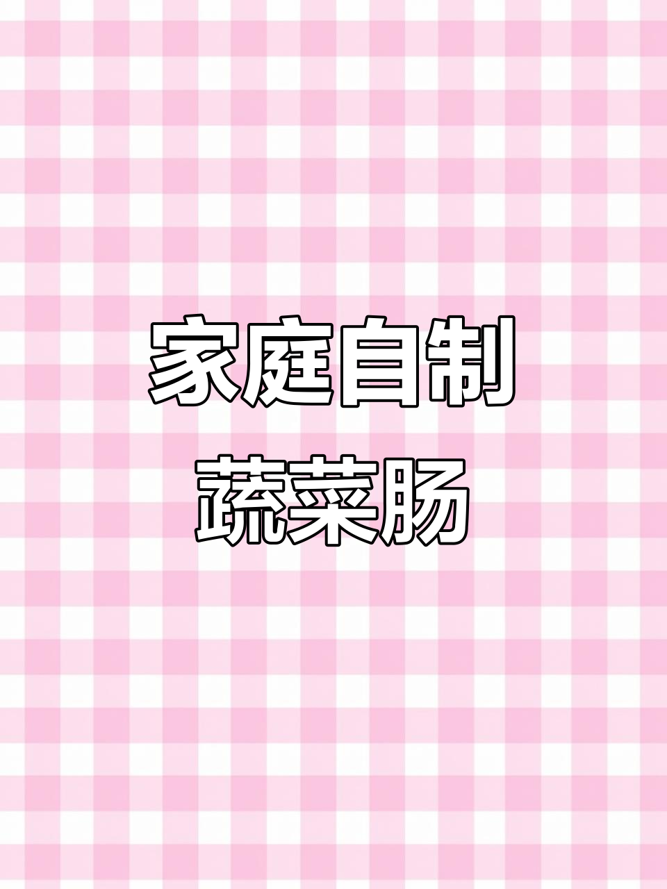 自制蔬菜肠,烤爆口感超赞!