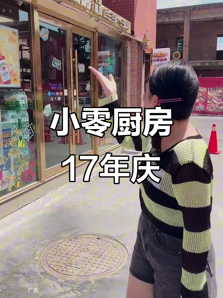 焦作本土品牌小零厨房17周年庆,冰糕、牛排、奶酪全都有!