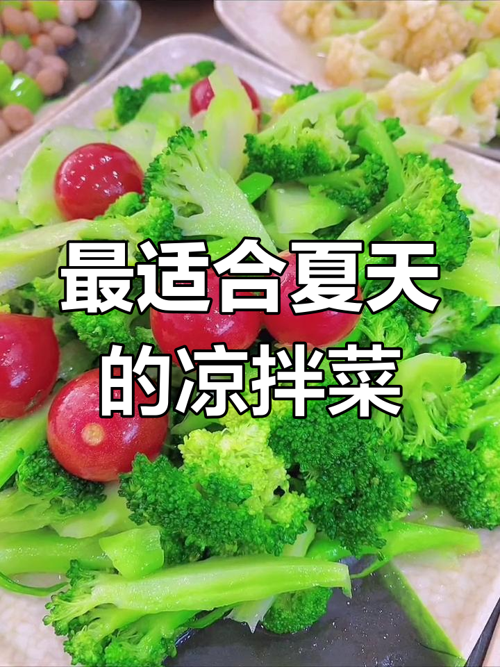 12道清爽凉拌菜,夏季必备开胃解腻美食