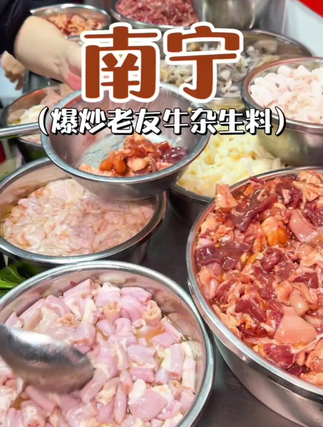 好喜欢吃南宁的老友炒生料