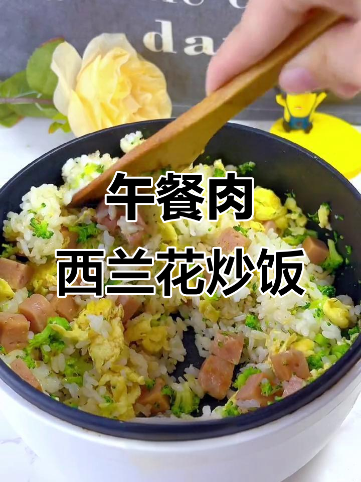 西兰花午餐肉炒饭，简单又美味！