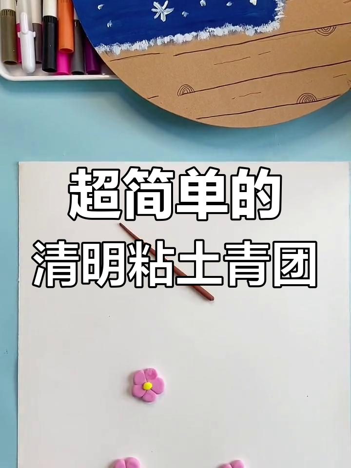 清明节手工:粘土青团制作,简单又有趣
