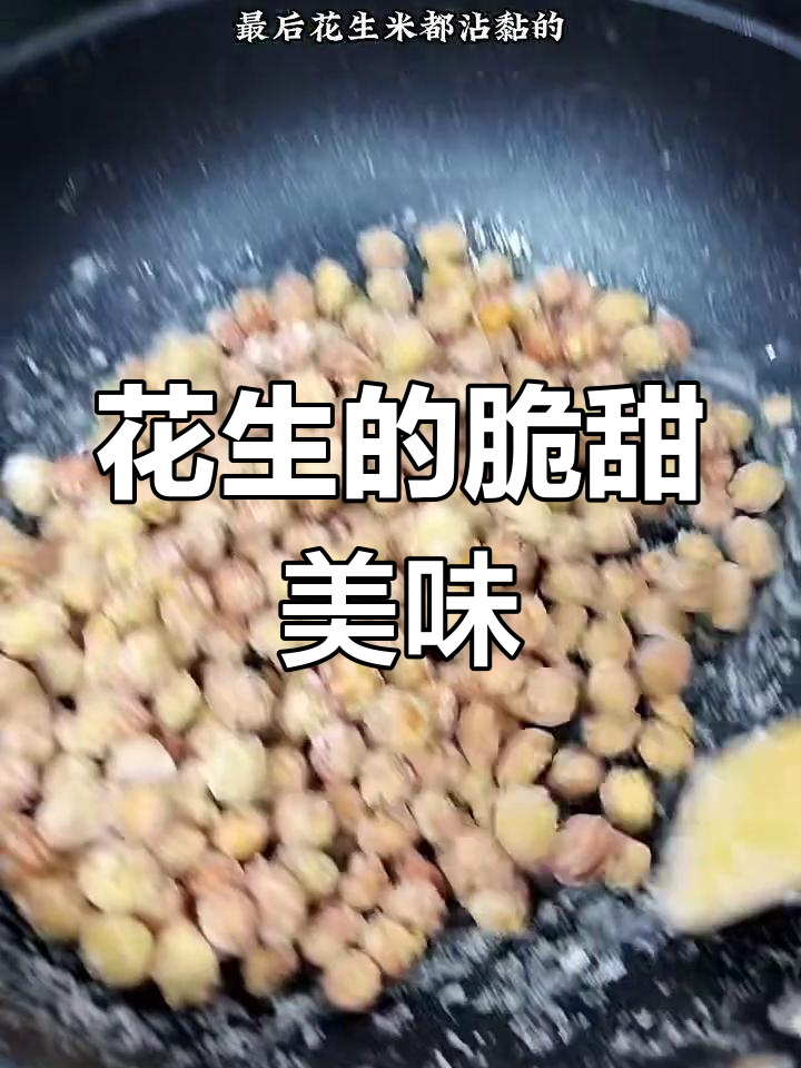 花生粘的经典做法,外酥里嫩,一口接一口停不下来