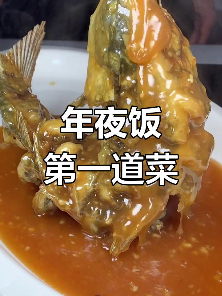 糖醋黄河鲤鱼,年夜饭必备美味