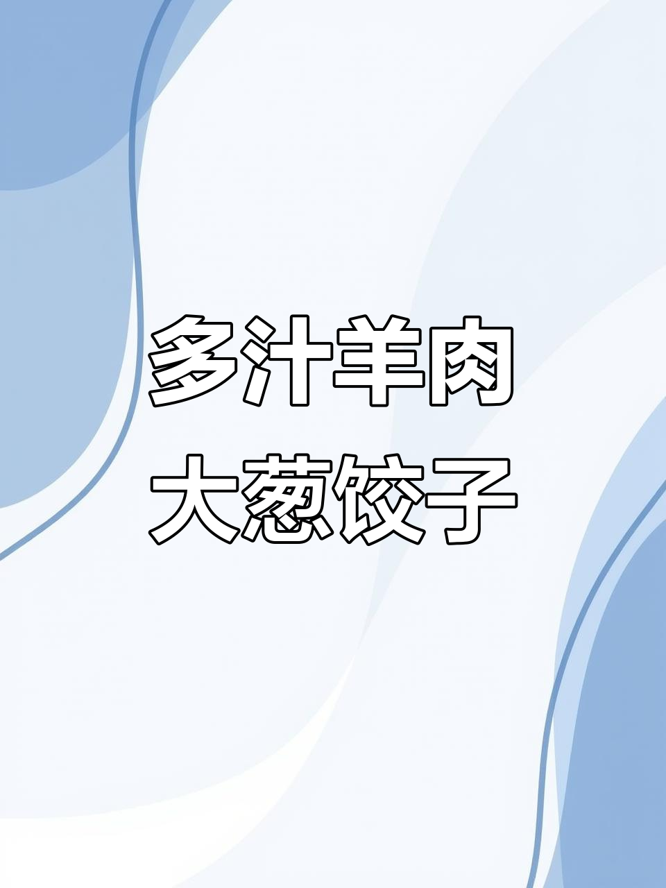 羊肉大葱水饺,鲜嫩多汁不膻柴