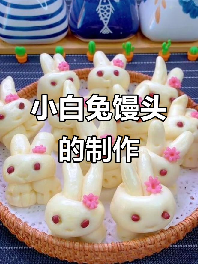 兔子馒头做法,简单又可爱!年夜饭必备小点心