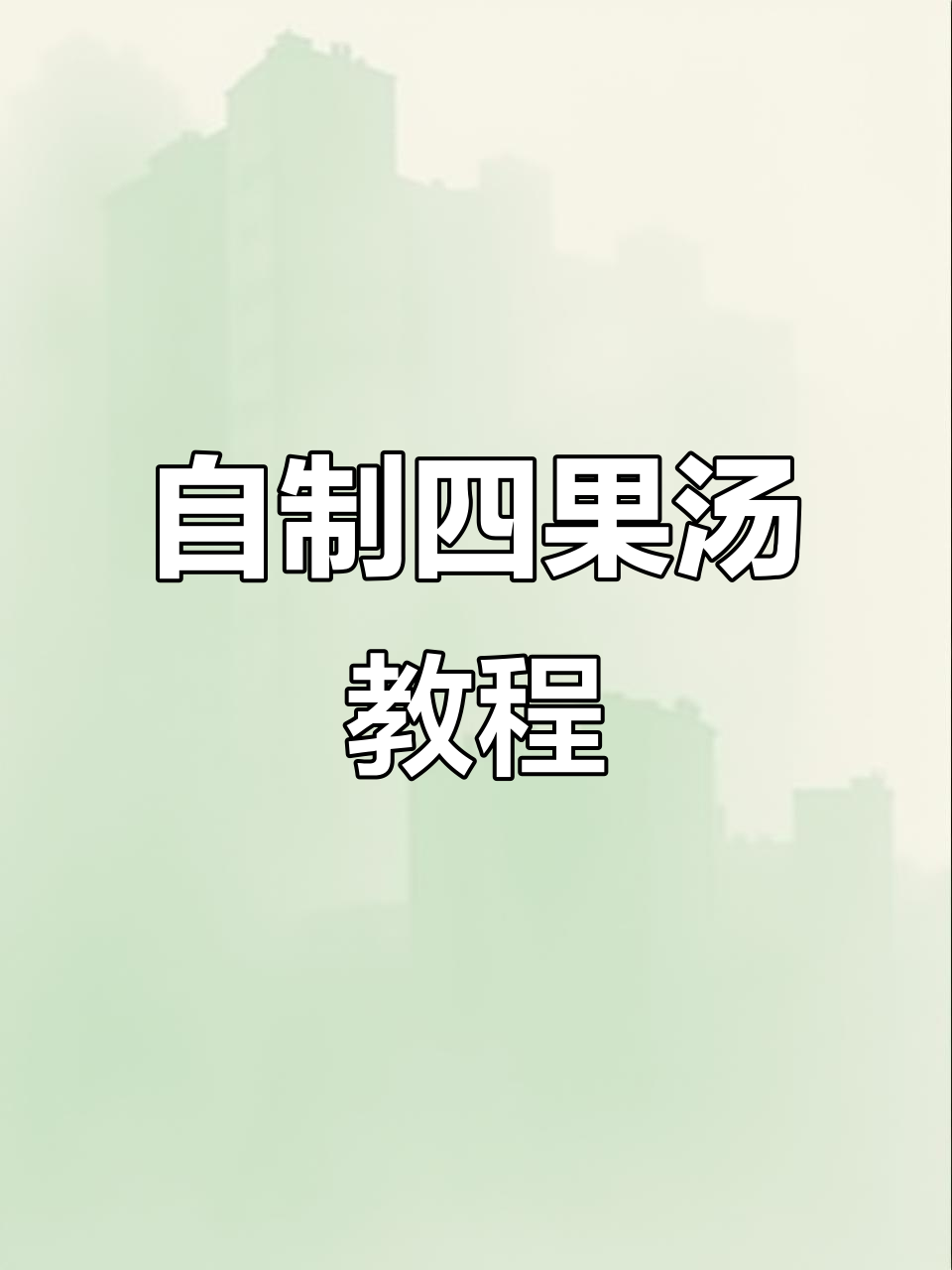 夏季清凉四果汤,轻松在家做!烧仙草、石花膏搭配时令水果
