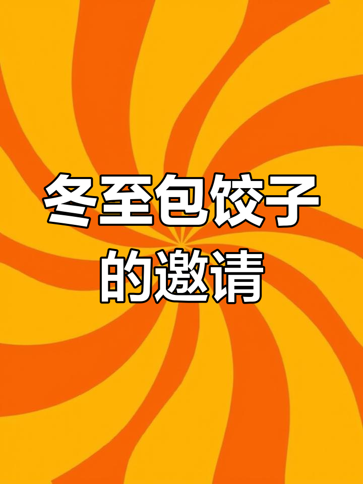 幼儿园冬至包饺子活动方案