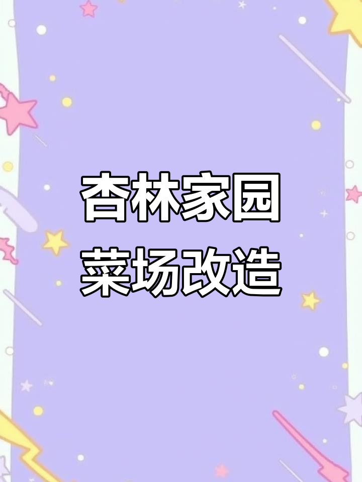 亳州杏林家园菜市场焕新颜,改造效果惊艳市民