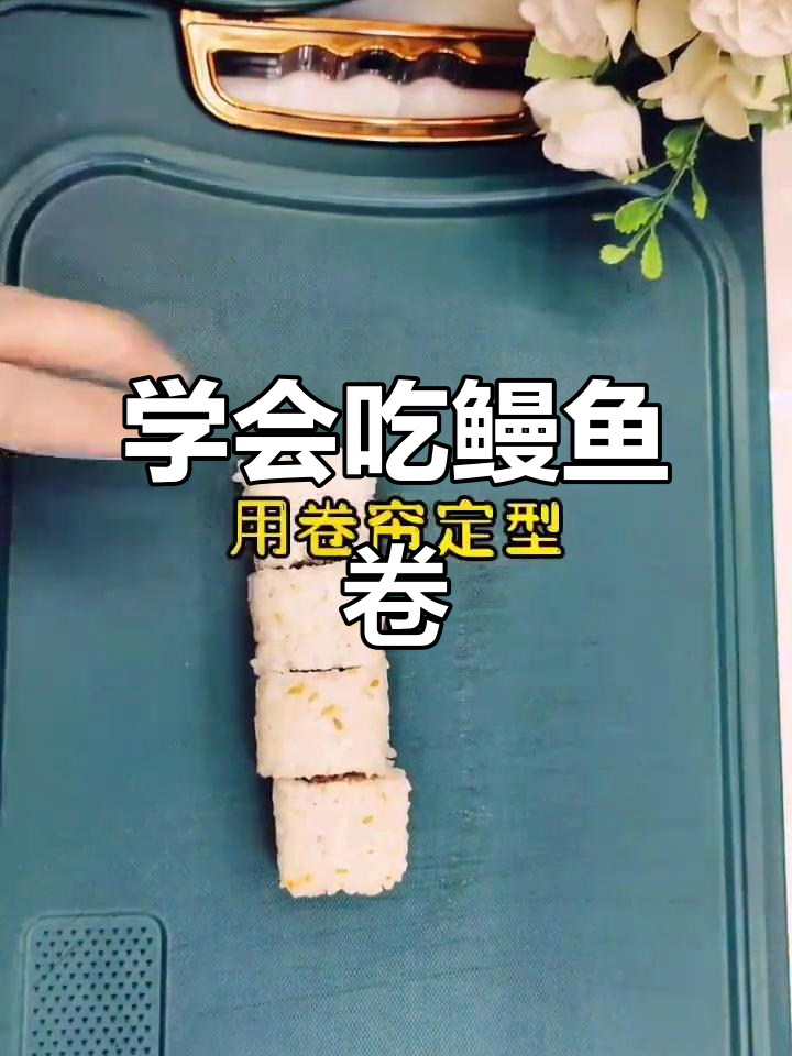 如何正确享用鳗鱼卷?超简单步骤教你轻松搞定