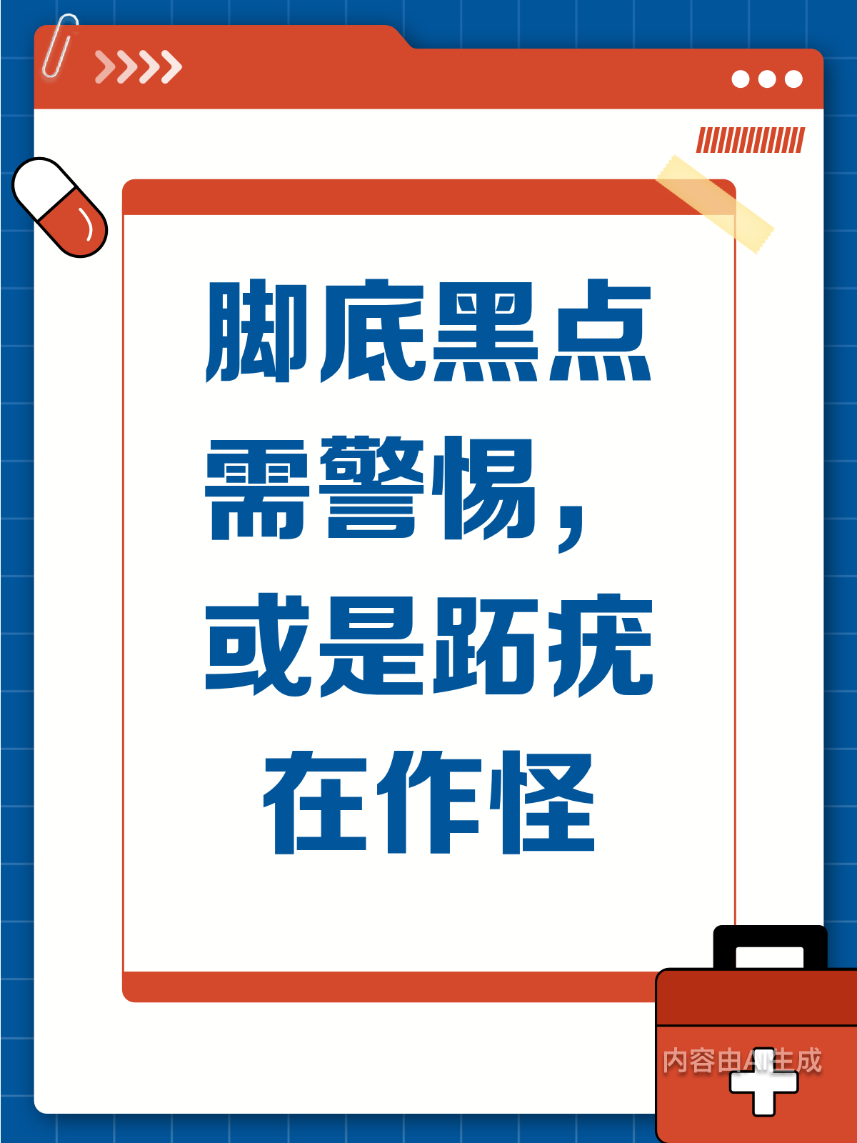 脚底黑点非鸡眼?或是跖疣在作怪