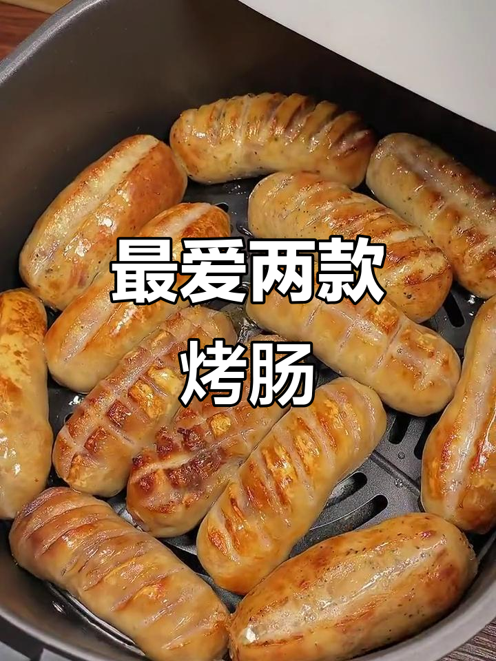 试了这么多烤肠,最后选定了这两款!原味黑胡椒都超好吃