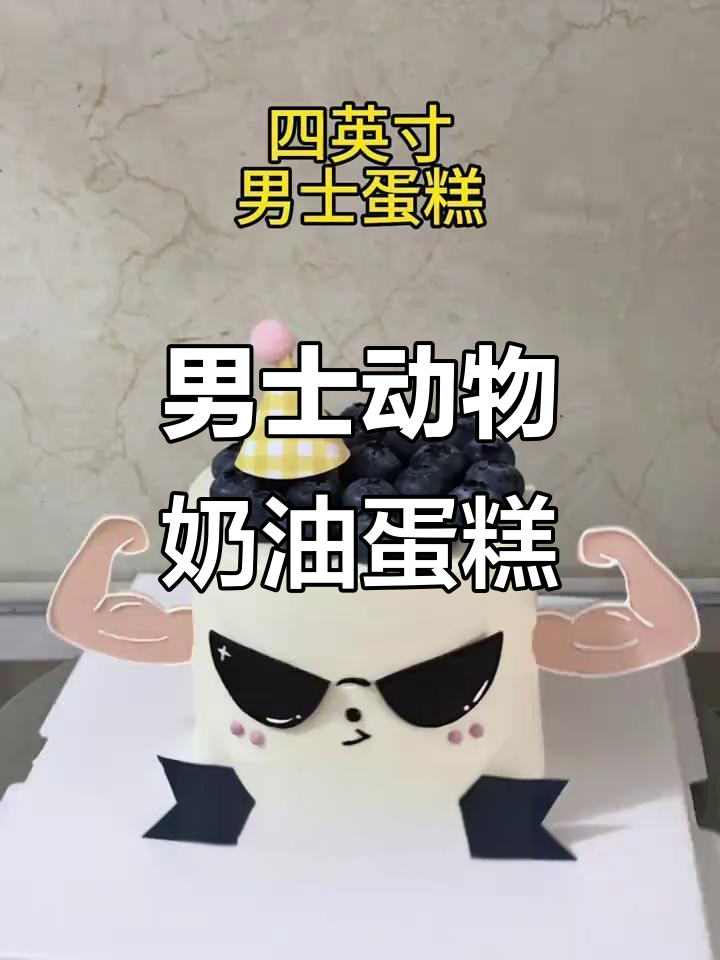 肌肉男专属生日蛋糕,动物奶油打造硬朗风格