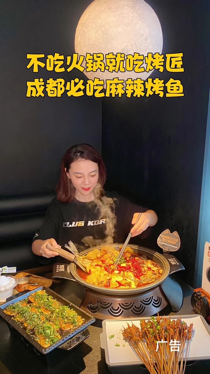 不吃火锅就吃烤匠,来成都就要吃的麻辣烤鱼 成都美食探店