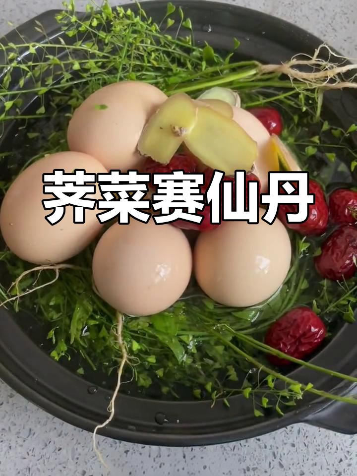 3月3日,荠菜煮鸡蛋,仙丹般的味道不容错过
