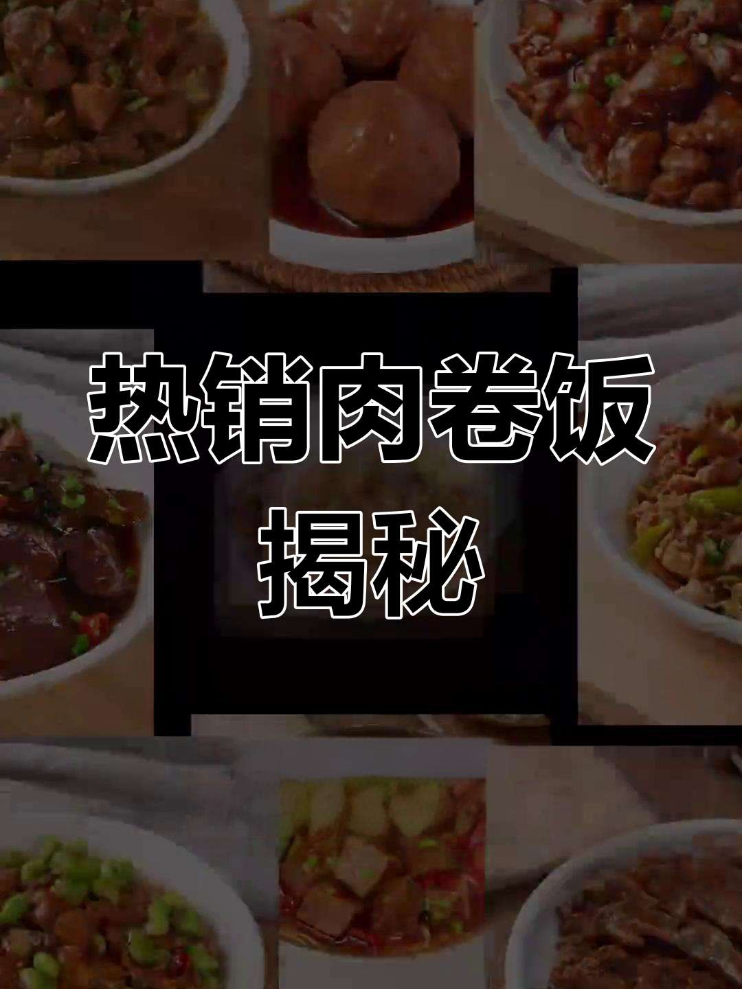 潮汕肉卷饭,快餐店热销秘诀大公开!