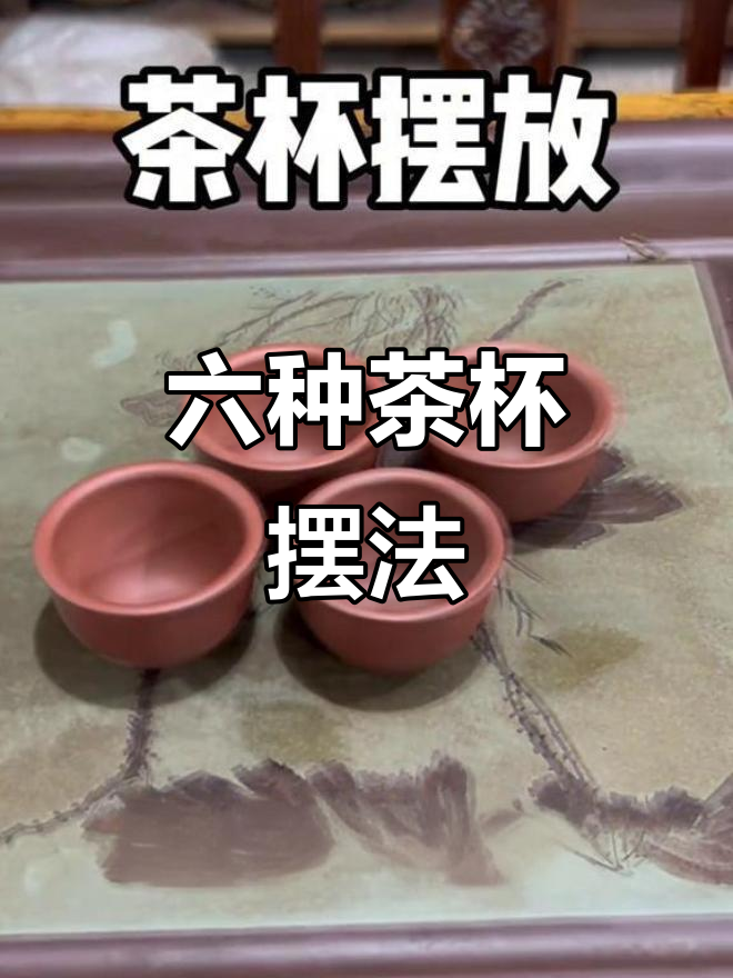 茶杯摆放的智慧,六个杯子六六大顺