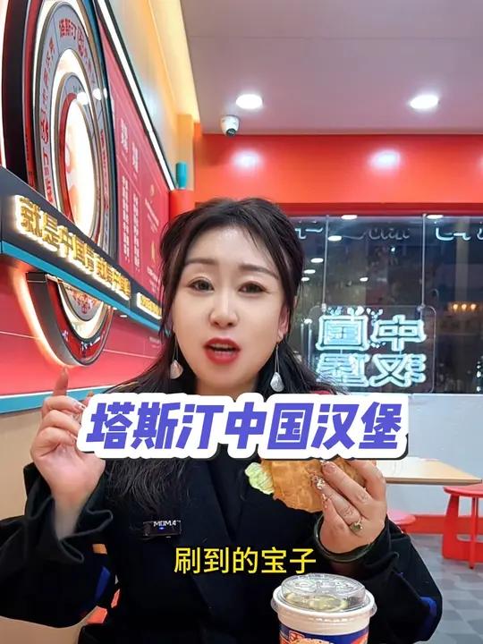 真没想到,塔斯汀居然带来了如此惊艳的新品 一个新品小吃只要14.9 赶紧冲 塔斯汀海派风味