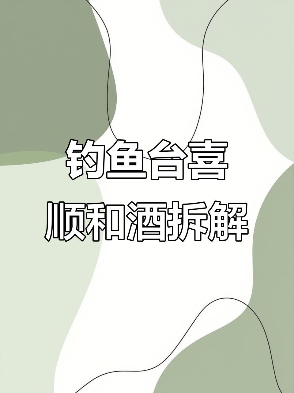 2020年钓鱼台喜顺和酒拆包,稀有珍品揭秘
