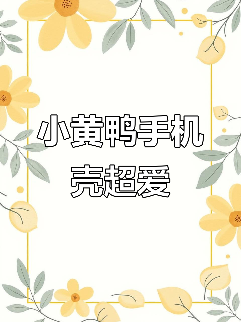 超级可爱小黄鸭手机壳,萌到不行!