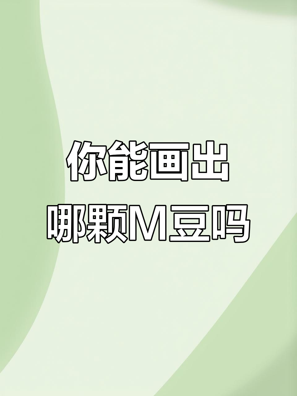 哪个M豆是画出来的?快来猜一猜!