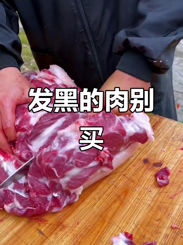 买猪肉时,发黑千万别碰!