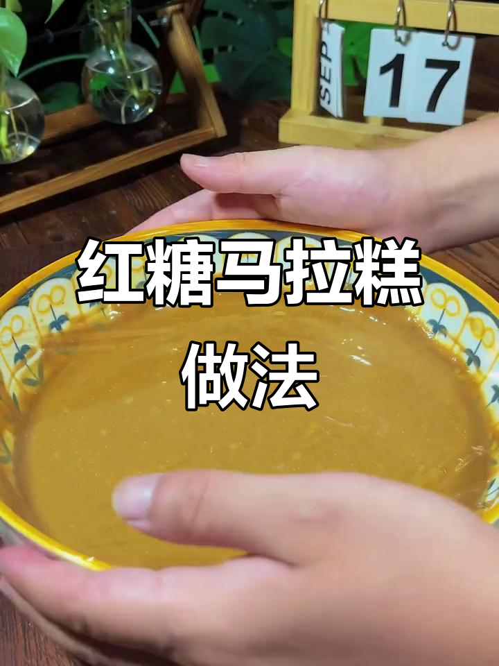 只需旺仔牛奶和红糖,轻松做出松软马拉糕