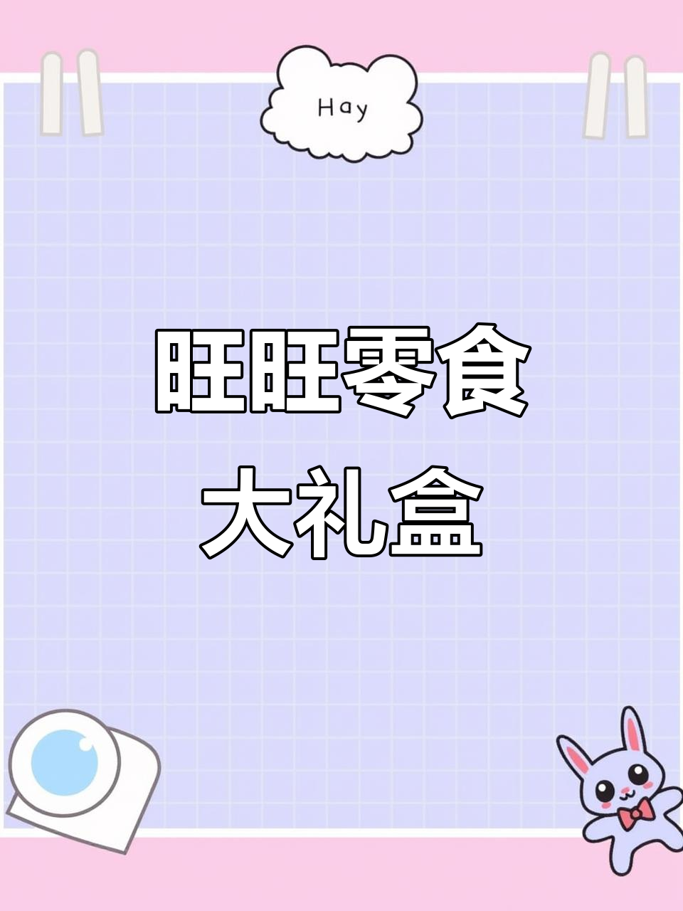 旺旺大礼包，13包零食一次满足你的味蕾！