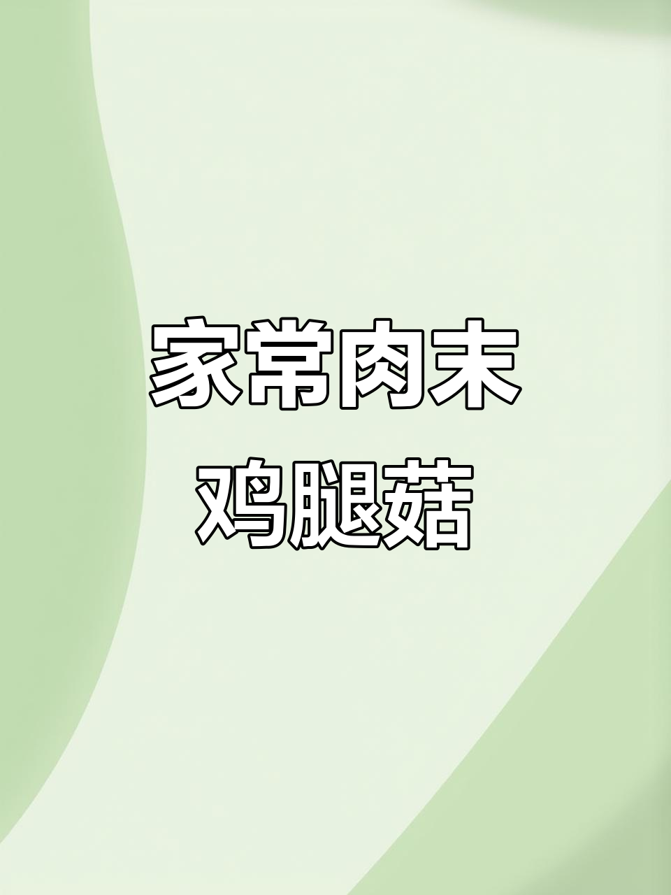 简单家常肉末鸡腿菇,炒出美味新高度