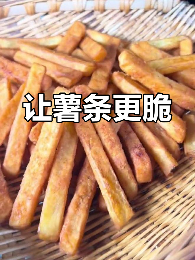 炸薯条不软的小技巧