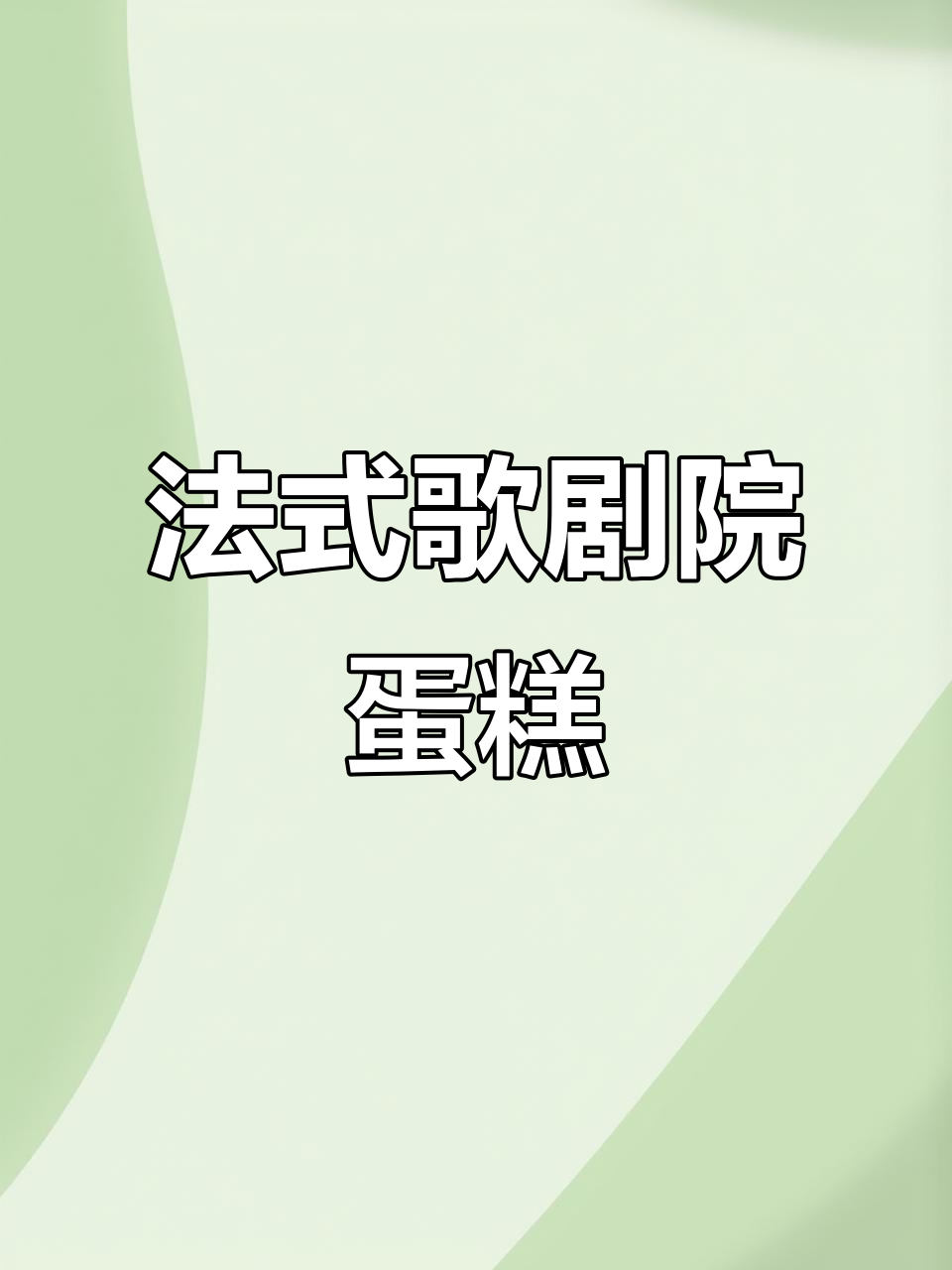 歌剧院蛋糕:层层口感,带你领略法式甜点的魅力