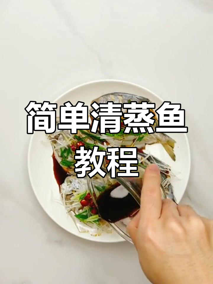 清蒸鱼的家常做法,轻松学会