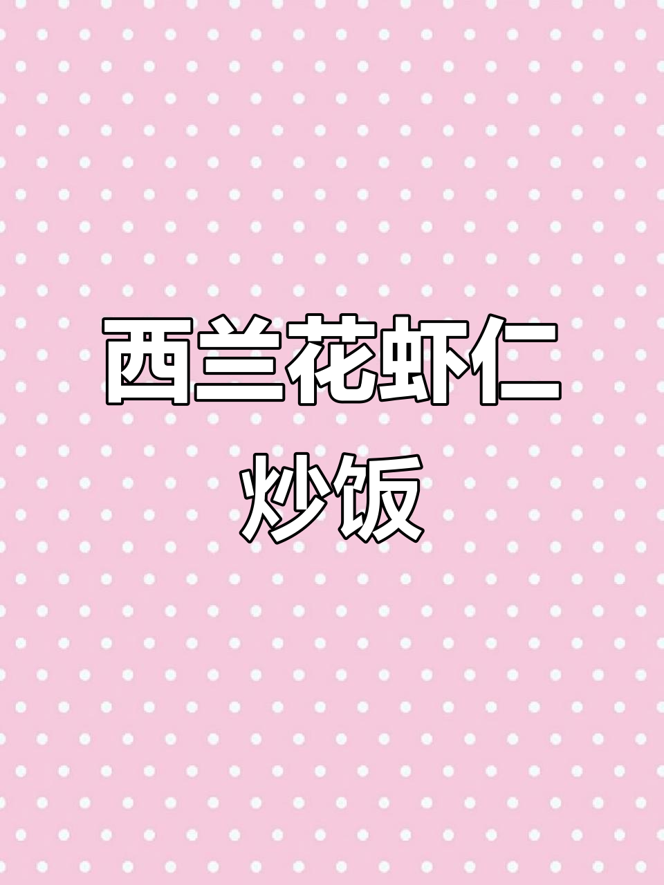老公吃腻了肉,今天换素菜西兰花虾仁炒饭