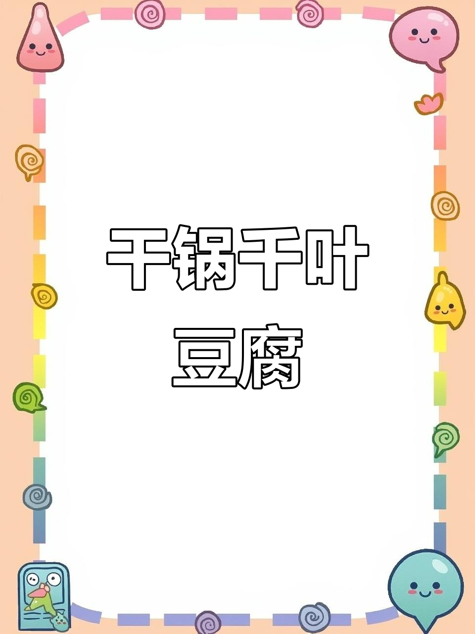 干锅千叶豆腐,配五花肉丁和各种蔬菜炒出美味下饭菜