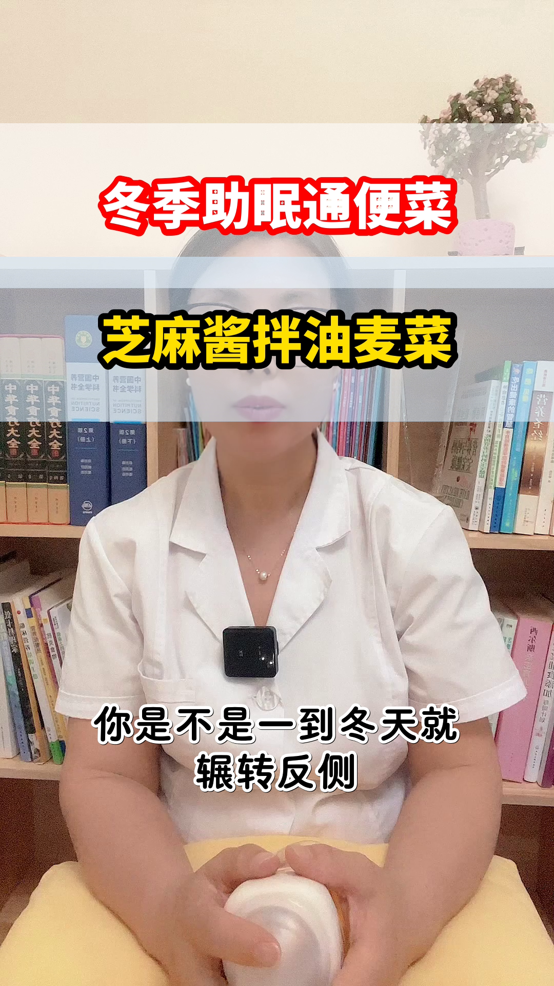 芝麻酱拌油麦菜，助眠又通便