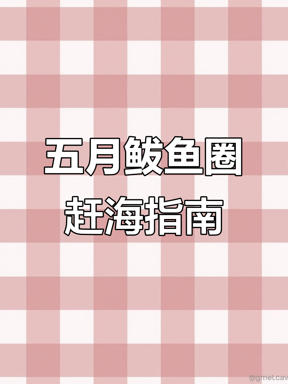 鲅鱼圈赶海攻略:五月潮汐表与位置分享