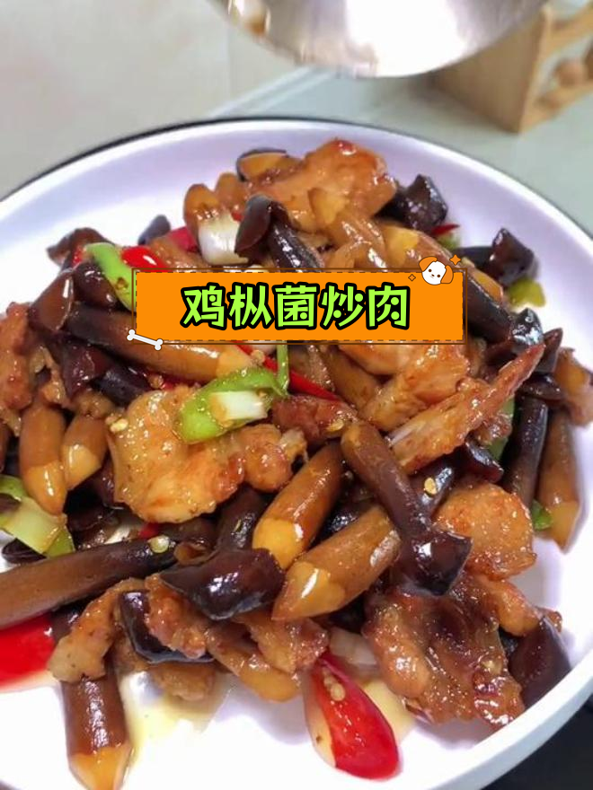 云南鸡枞菌炒肉,鲜美脆嫩口感