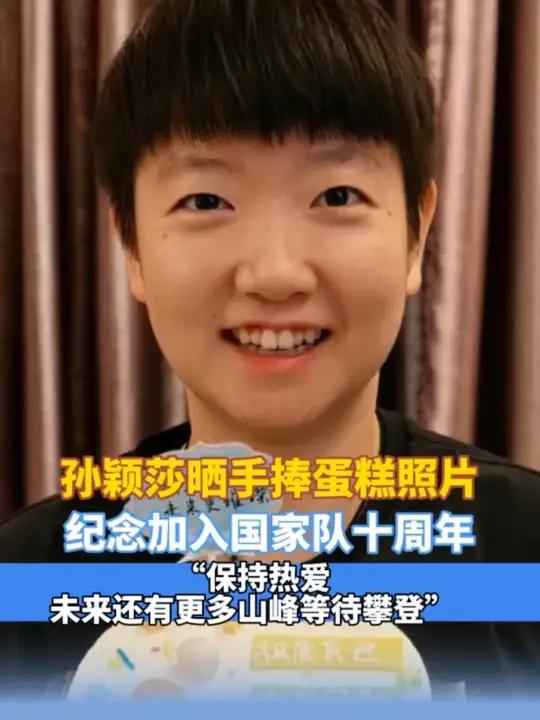 孙颖莎晒手捧蛋糕照片，纪念加入国家队十周年 孙颖莎加入国家队十周年，发文表示“保持热爱，未