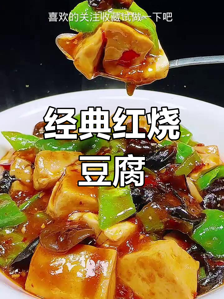 红烧豆腐家常做法,简单又美味!