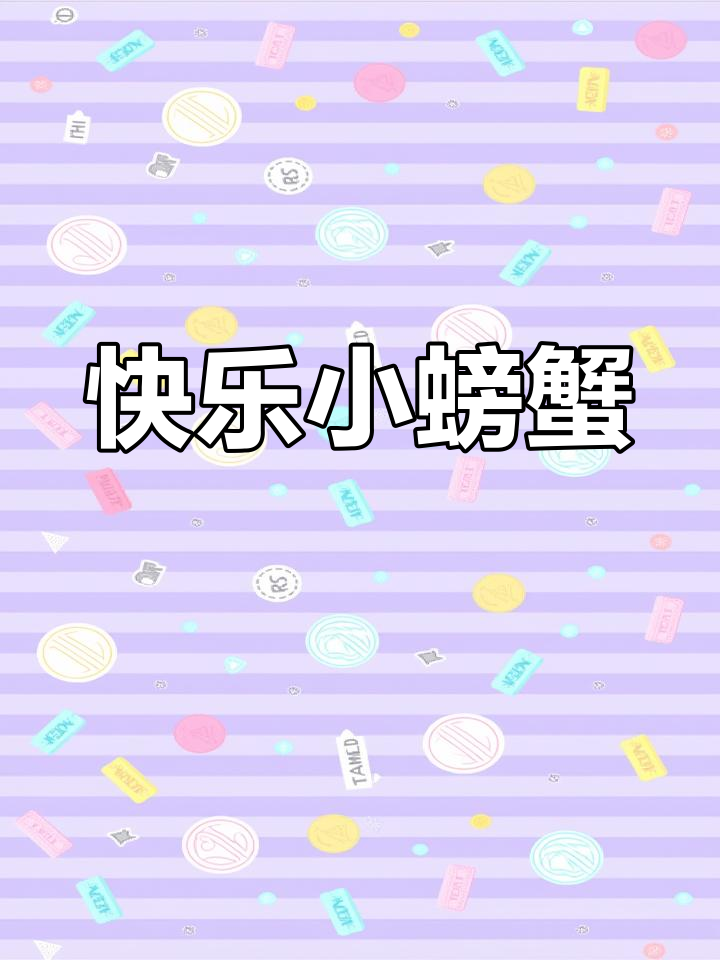 小螃蟹表情包大作战