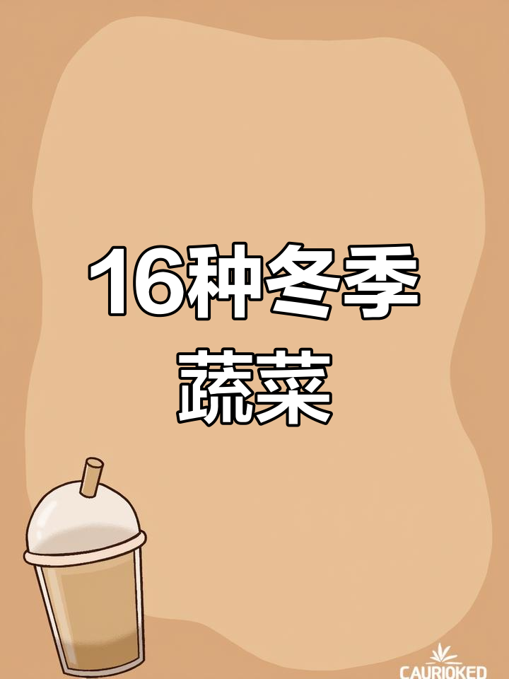 冬季时令蔬菜推荐,科技助力健康
