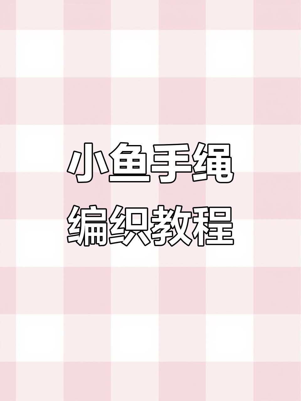 星渝色小鱼手绳编织教程，简单步骤教你做