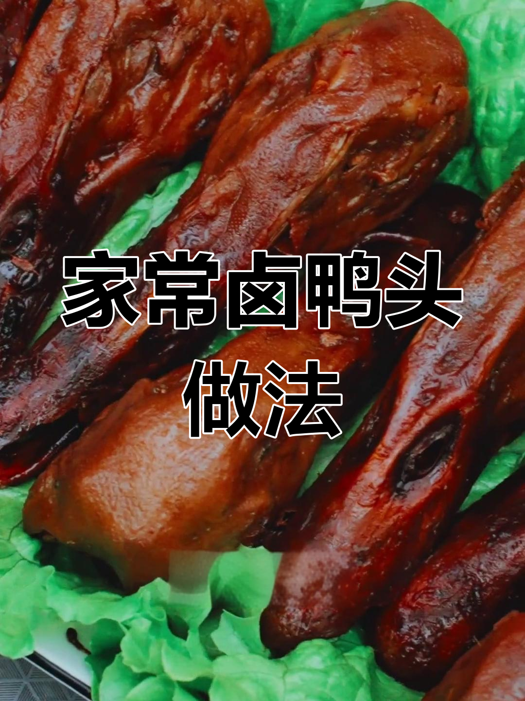 轻松做出美味卤鸭头