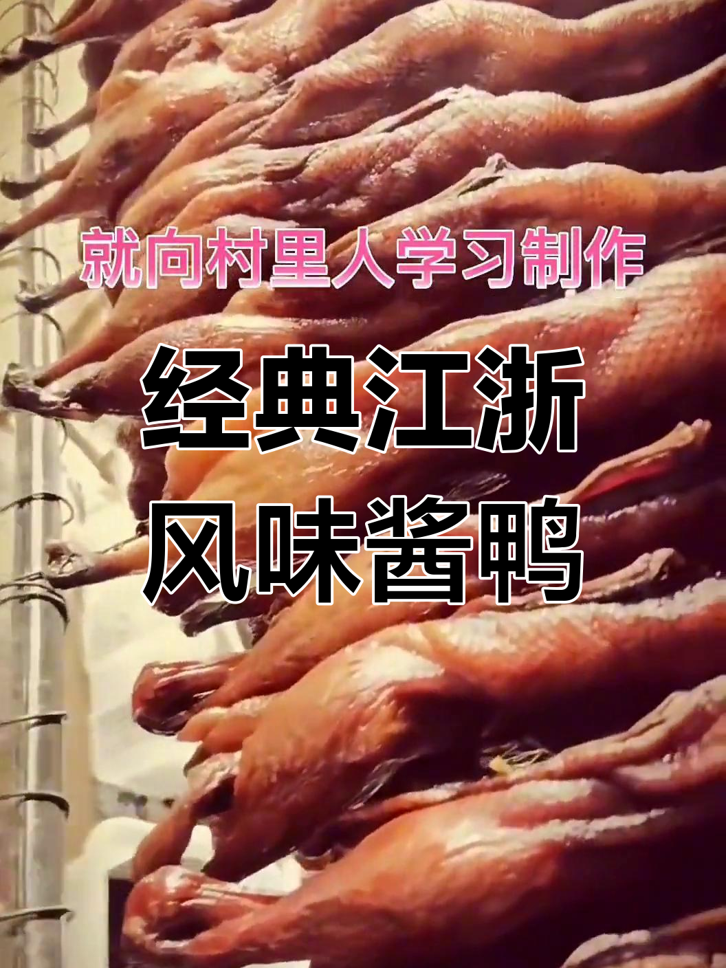 杭州酱鸭:独特晒法与美味体验