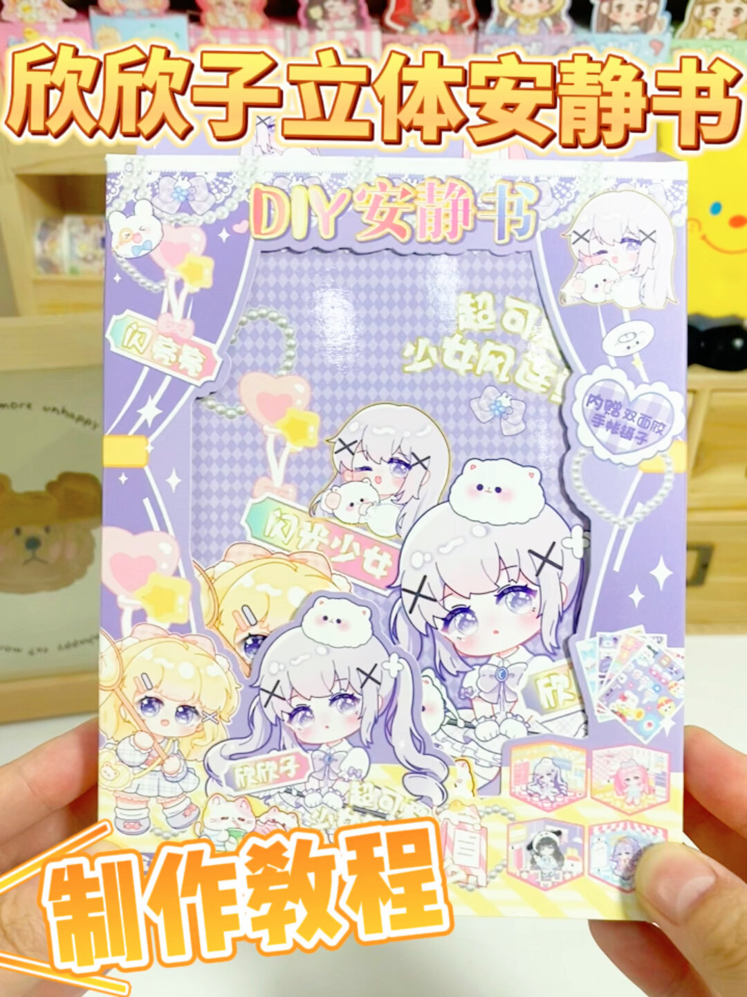 欣欣子立体安静书教程|3D立体造景